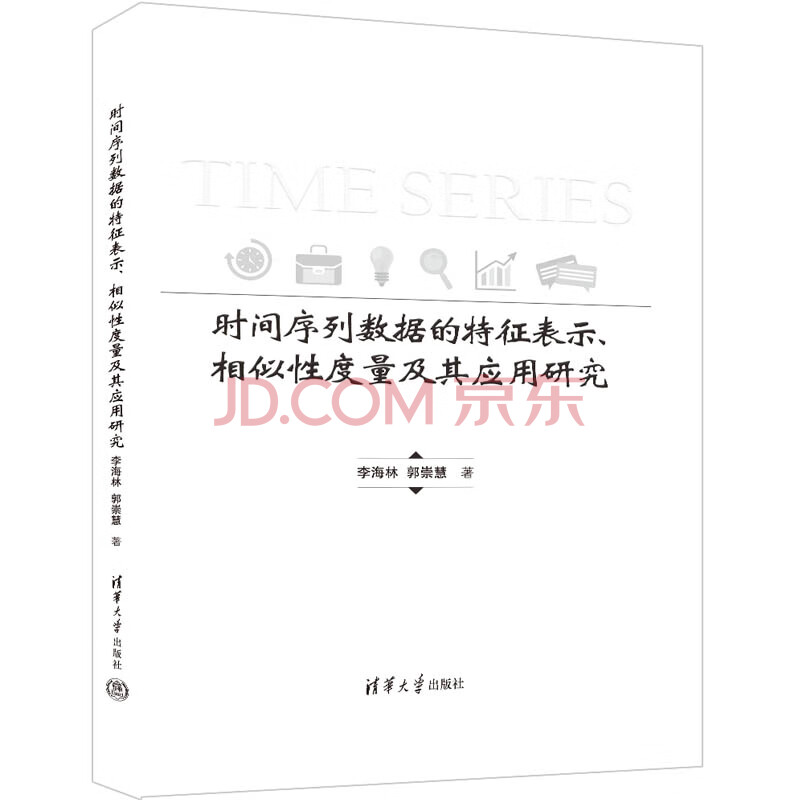 《时间序列数据的特征表示、相似性度量及其应用研究》[49M]百度网盘|pdf下载|亲测有效