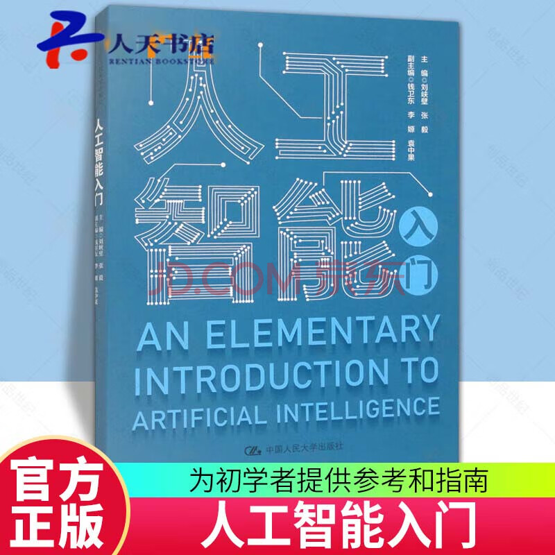《人工智能入门》[78M]百度网盘|pdf下载|亲测有效