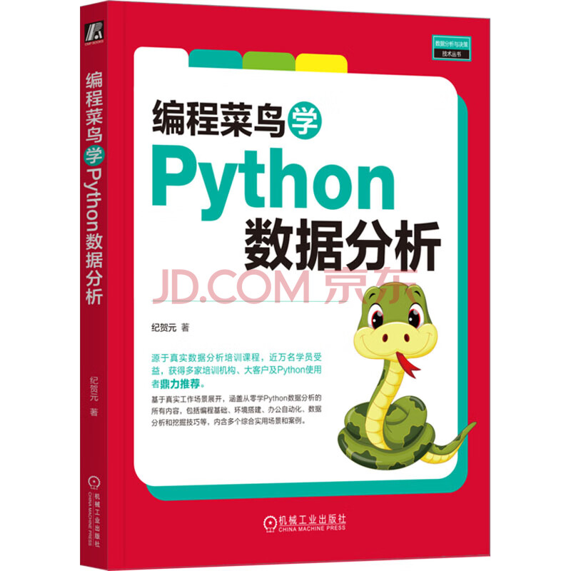 《编程菜鸟学Python数据分析》[71M]百度网盘|pdf下载|亲测有效