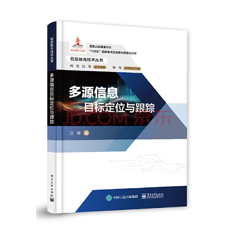 《多源信息目标定位与跟踪》[93M]百度网盘|pdf下载|亲测有效