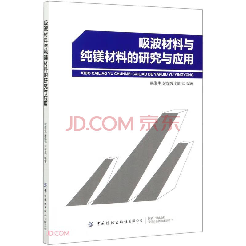《吸波材料与纯镁材料的研究与应用》[48M]百度网盘|pdf下载|亲测有效