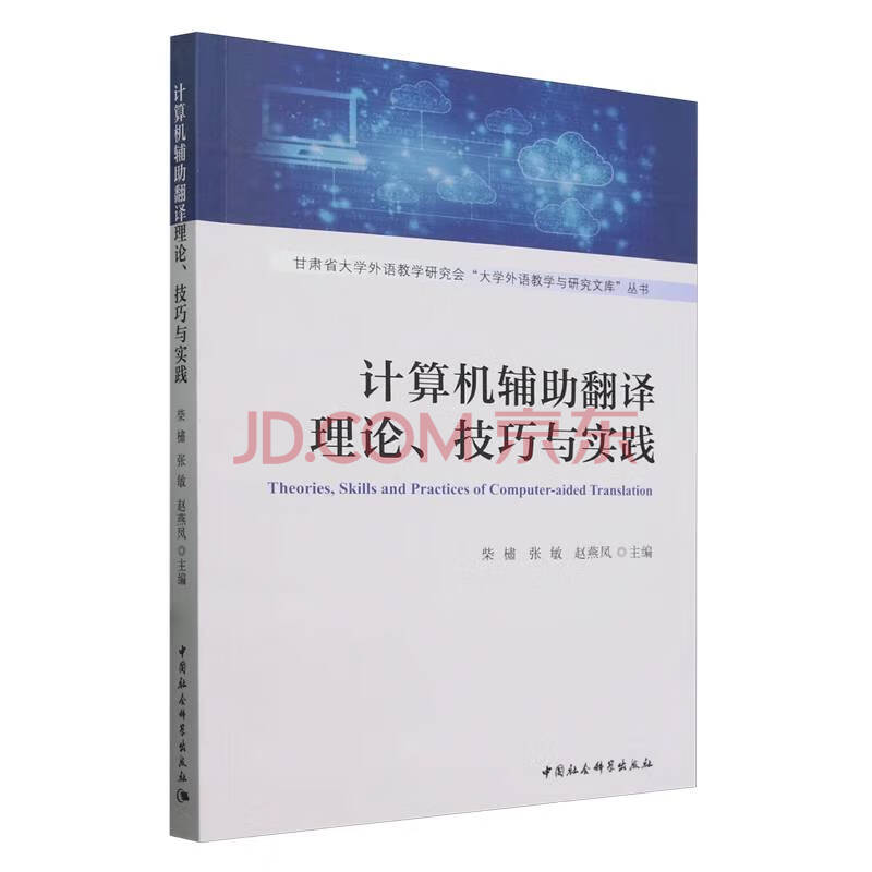 《计算机辅助翻译理论技巧与实践》[53M]百度网盘|pdf下载|亲测有效