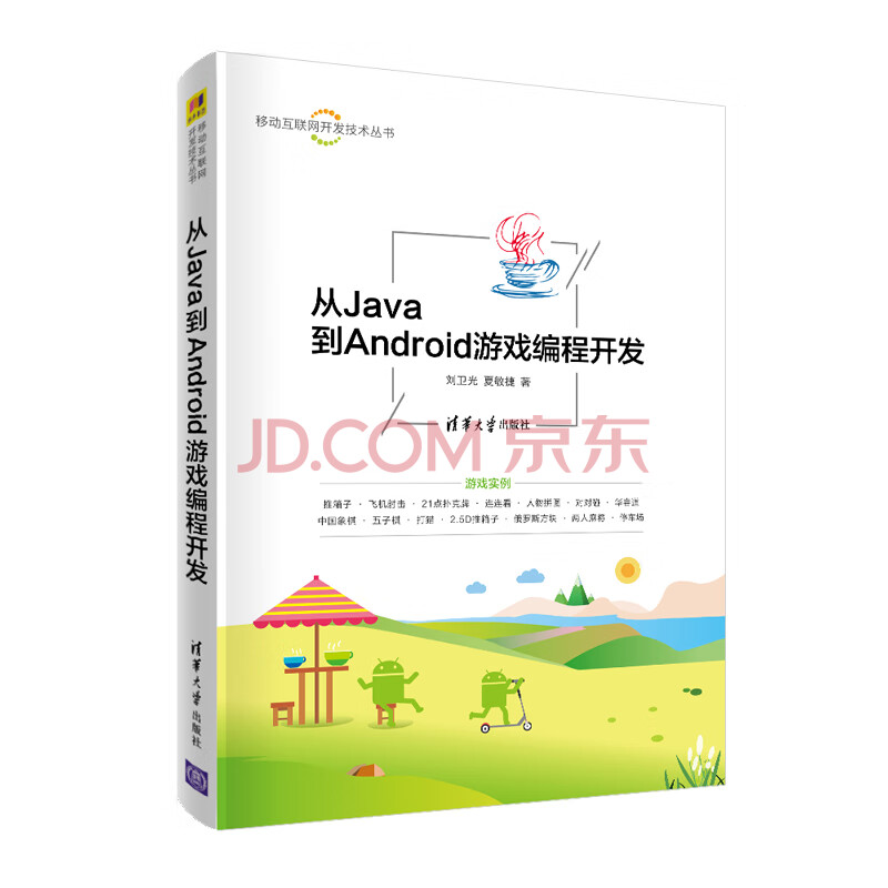 《从Java到Android游戏编程开发》[48M]百度网盘|pdf下载|亲测有效