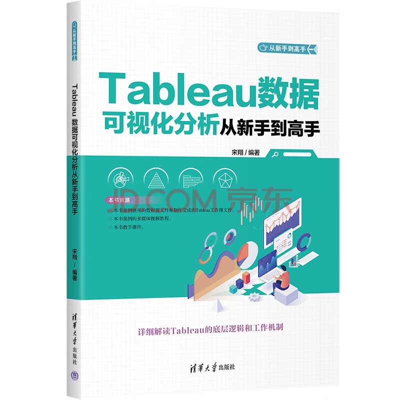 《Tableau数据可视化分析从新手到高手》[58M]百度网盘|pdf下载|亲测有效
