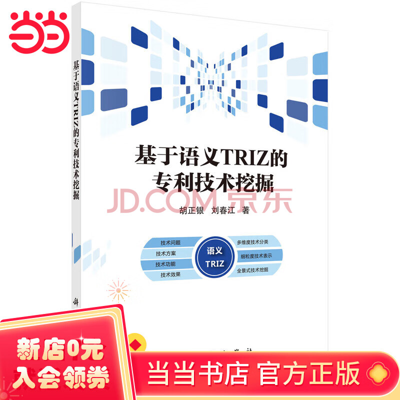 《基于语义TRIZ的专利技术挖掘》[71M]百度网盘|pdf下载|亲测有效