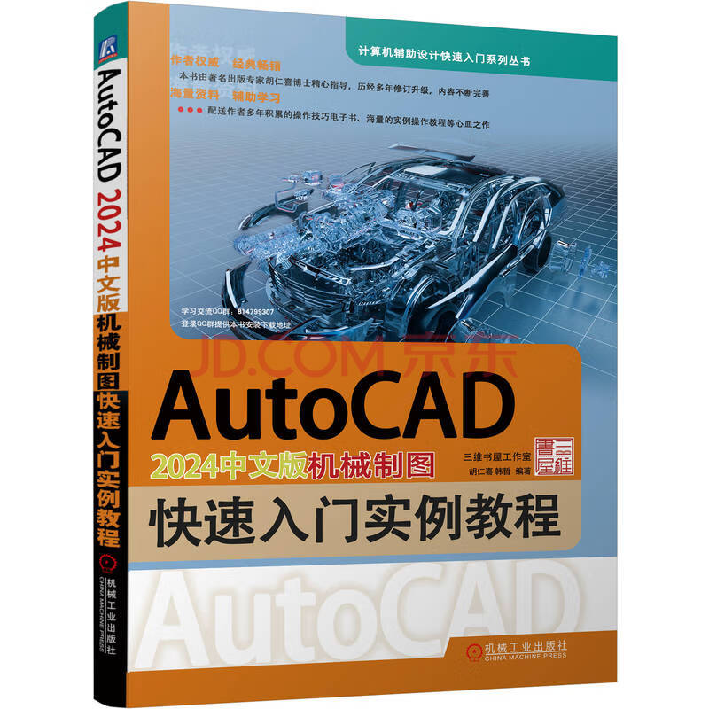 《AutoCAD中文版机械制图快速入门实例教程》[92M]百度网盘|pdf下载|亲测有效