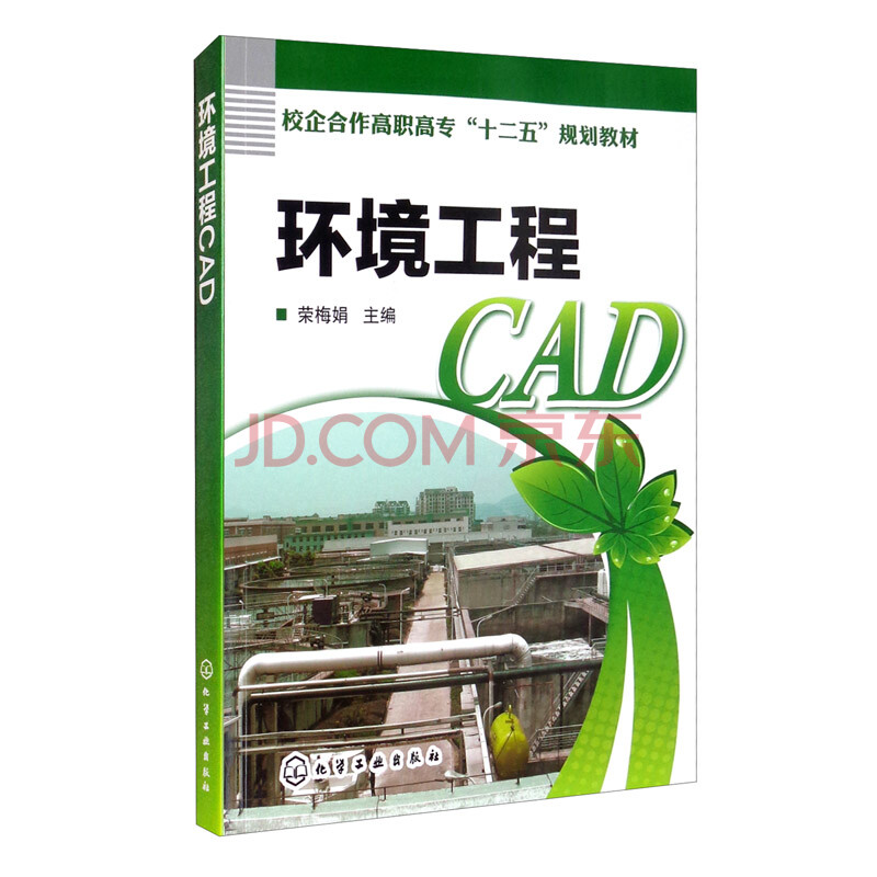 《环境工程CAD》[94M]百度网盘|pdf下载|亲测有效
