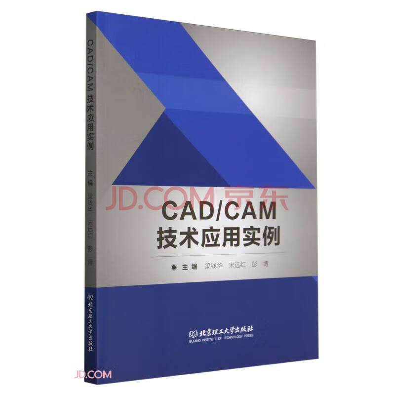 《CAD\CAM技术应用实例》[48M]百度网盘|pdf下载|亲测有效