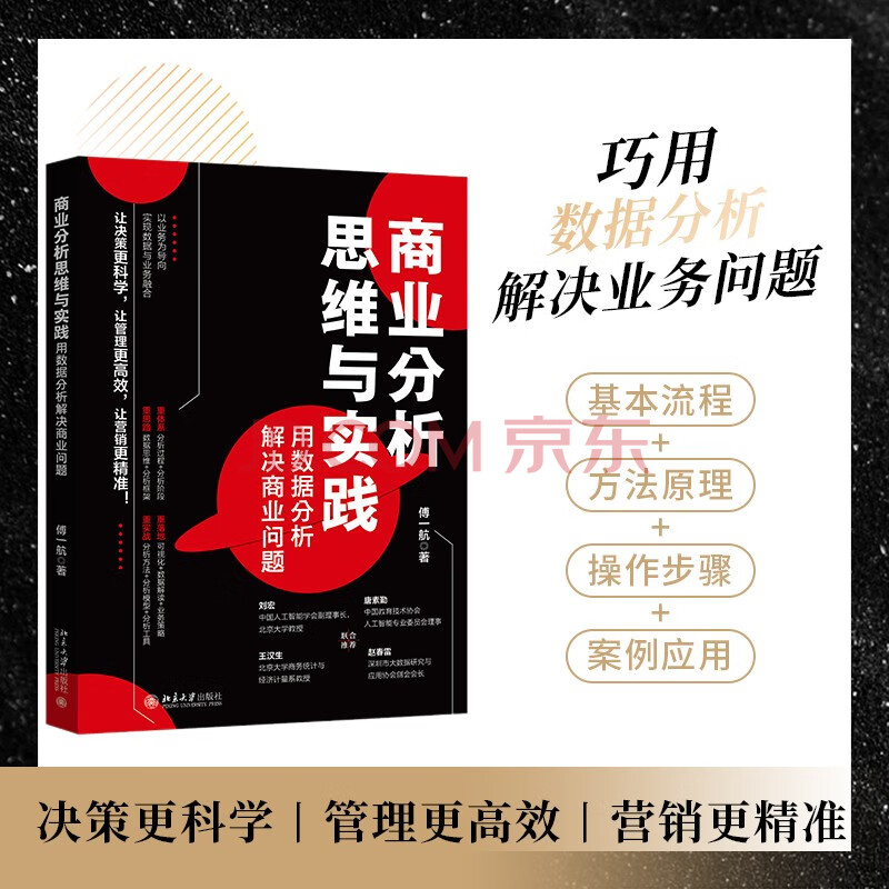 《商业分析思维与实践：用数据分析解决商业问题》[53M]百度网盘|pdf下载|亲测有效
