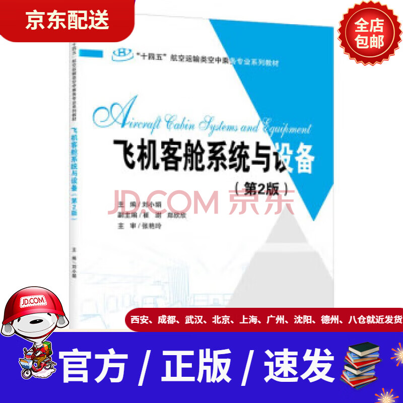 《飞机客舱系统与设备》[80M]百度网盘|pdf下载|亲测有效