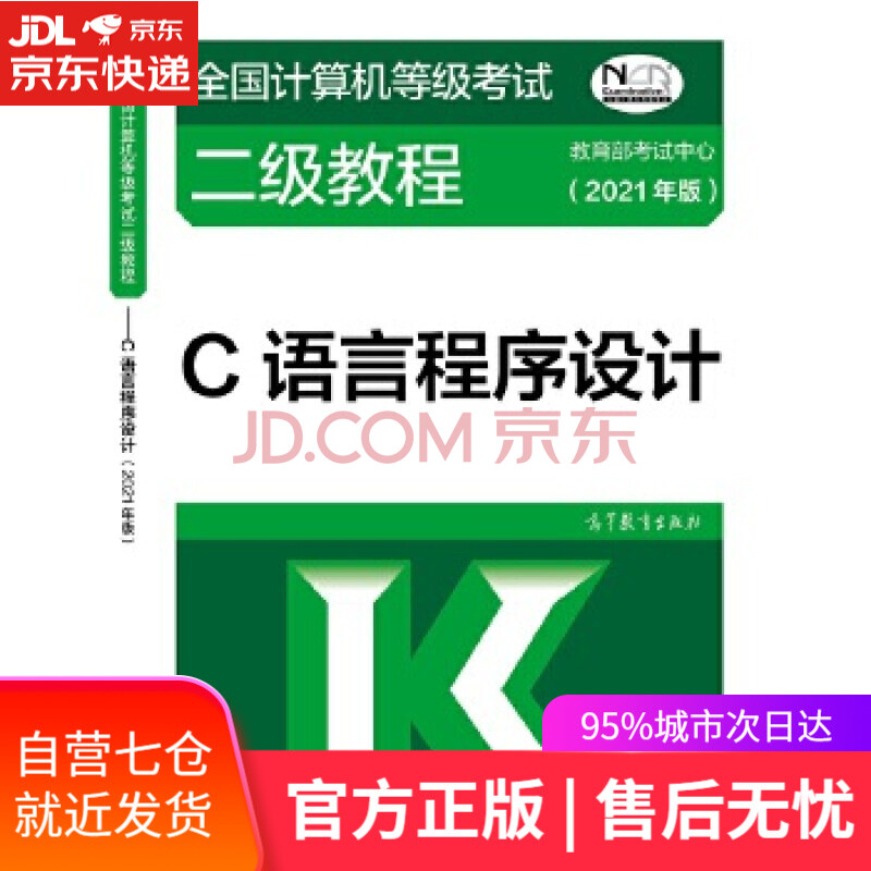 《全国计算机等级考试二级教程——C语言程序设计》[68M]百度网盘|pdf下载|亲测有效