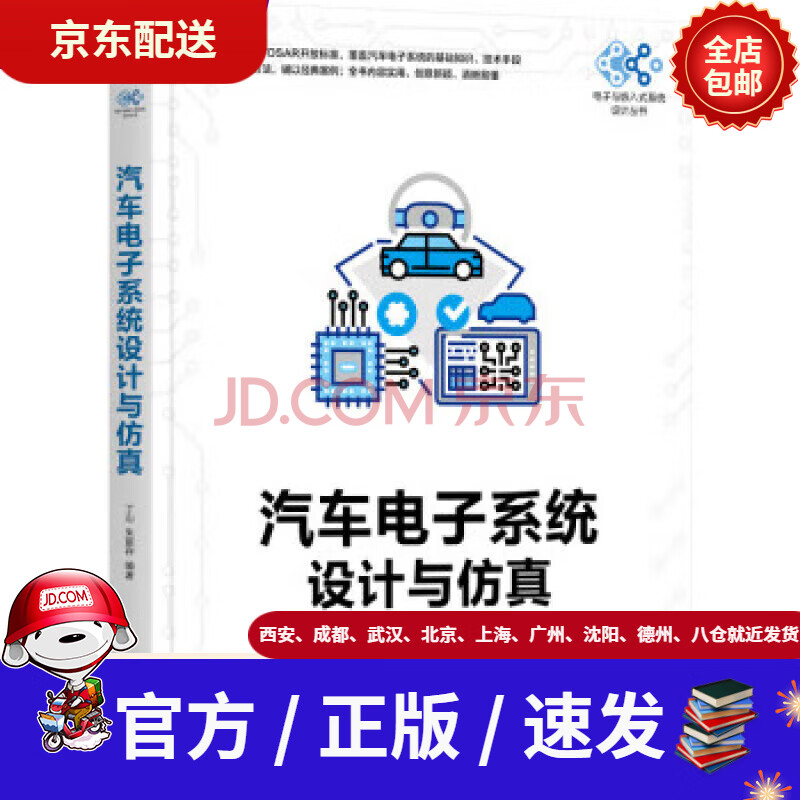 《汽车电子系统设计与仿真》[87M]百度网盘|pdf下载|亲测有效