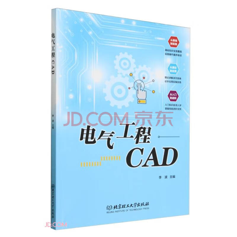 《电气工程CAD》[89M]百度网盘|pdf下载|亲测有效