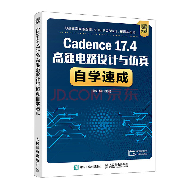 《Cadence.4高速电路设计与仿真自学速成》[57M]百度网盘|pdf下载|亲测有效