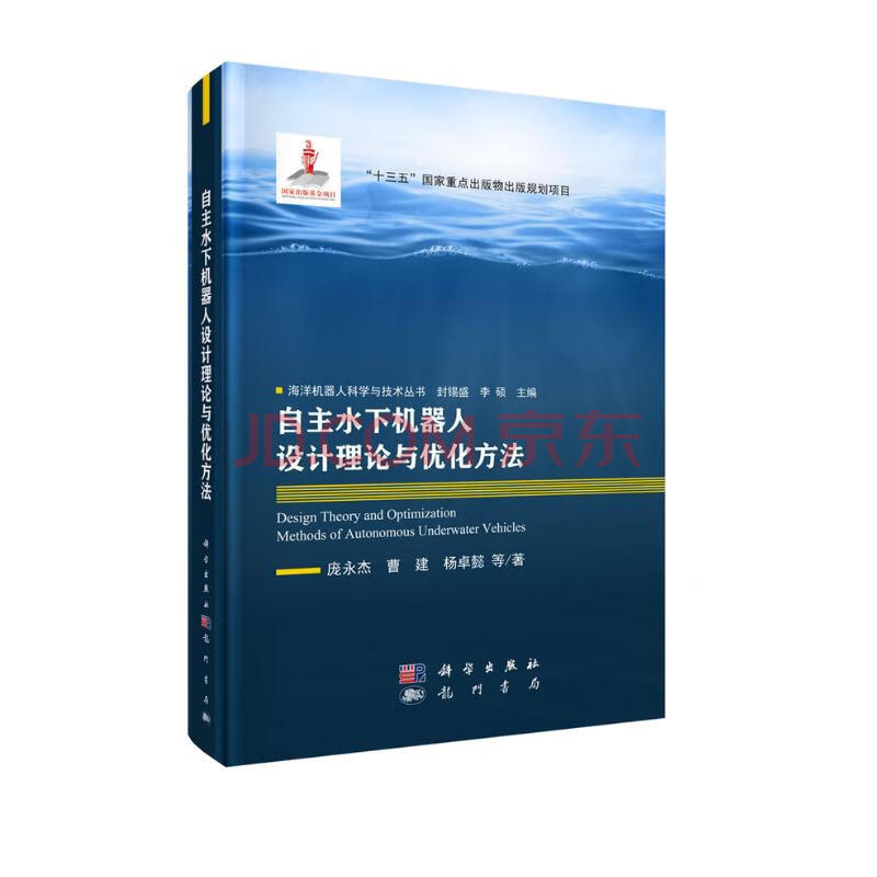 《自主水下机器人设计理论与优化方法》[78M]百度网盘|pdf下载|亲测有效