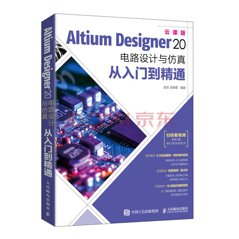 《AltiumDesigner电路设计与仿真从入门到精通》[83M]百度网盘|pdf下载|亲测有效