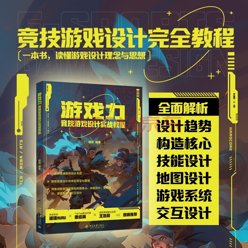 《游戏力：竞技游戏设计实战教程》[76M]百度网盘|pdf下载|亲测有效