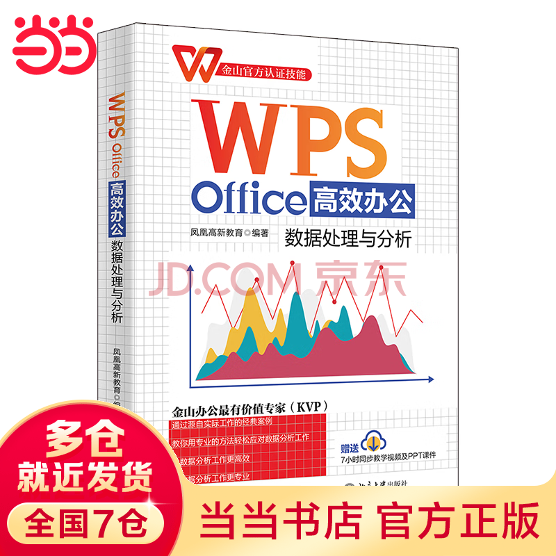 《WPSOffice高效办公：数据处理与分析》[42M]百度网盘|pdf下载|亲测有效