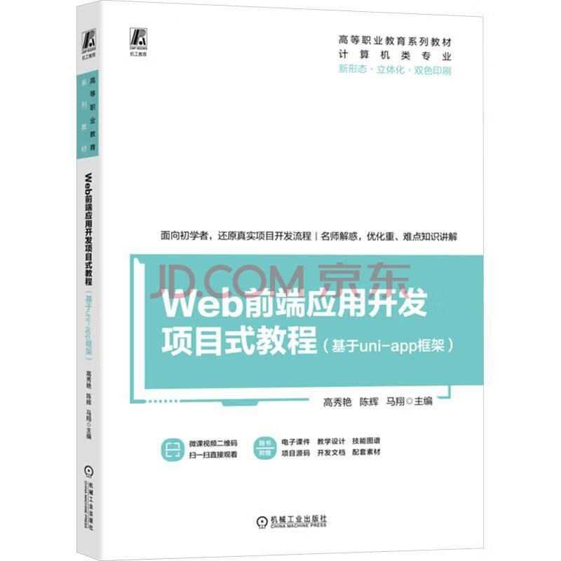 《Web前端应用开发项目式教程》[82M]百度网盘|pdf下载|亲测有效
