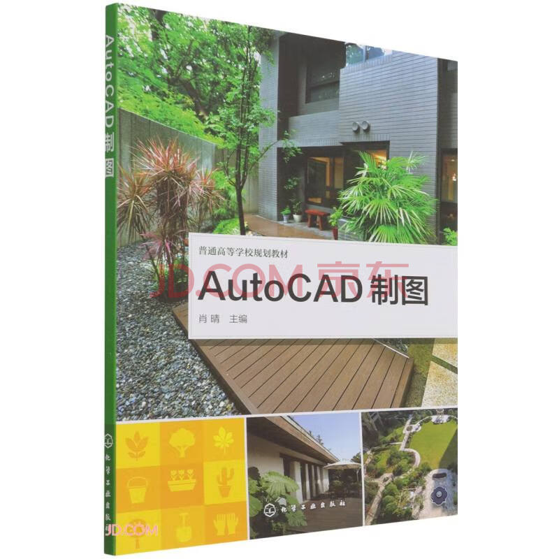 《AutoCAD制图》[66M]百度网盘|pdf下载|亲测有效