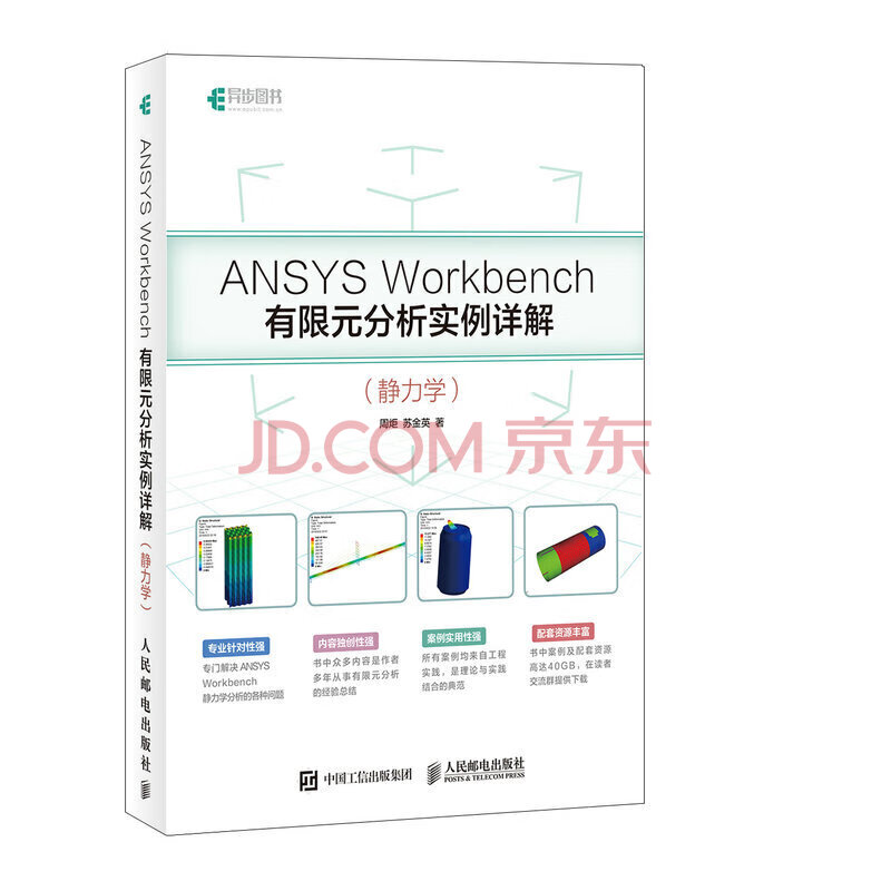 《ANSYSWorkbench有限元分析实例详解静力学》[54M]百度网盘|pdf下载|亲测有效
