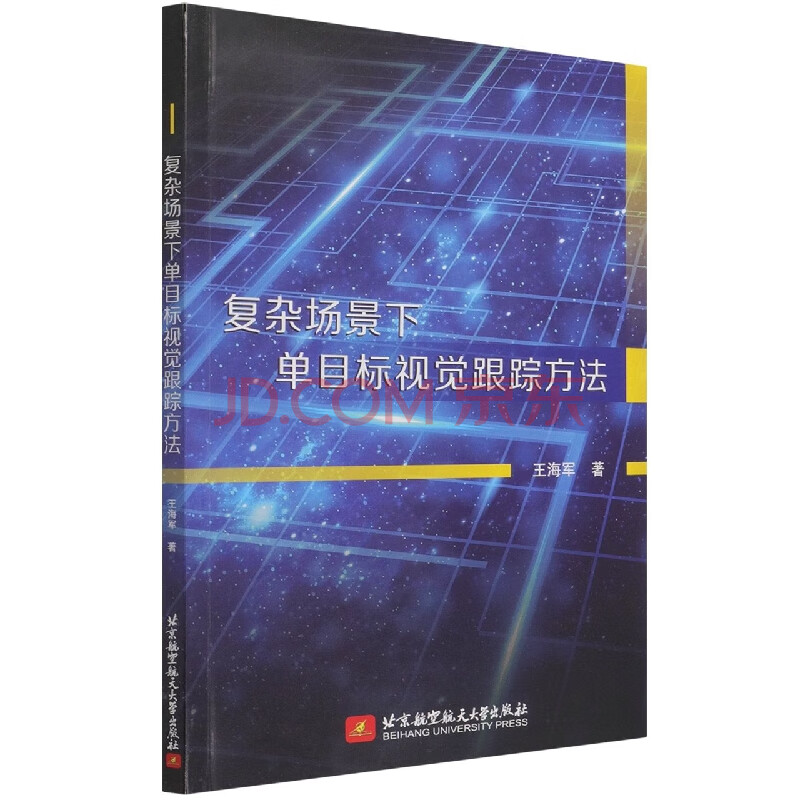 《复杂场景下单目标视觉跟踪方法》[53M]百度网盘|pdf下载|亲测有效