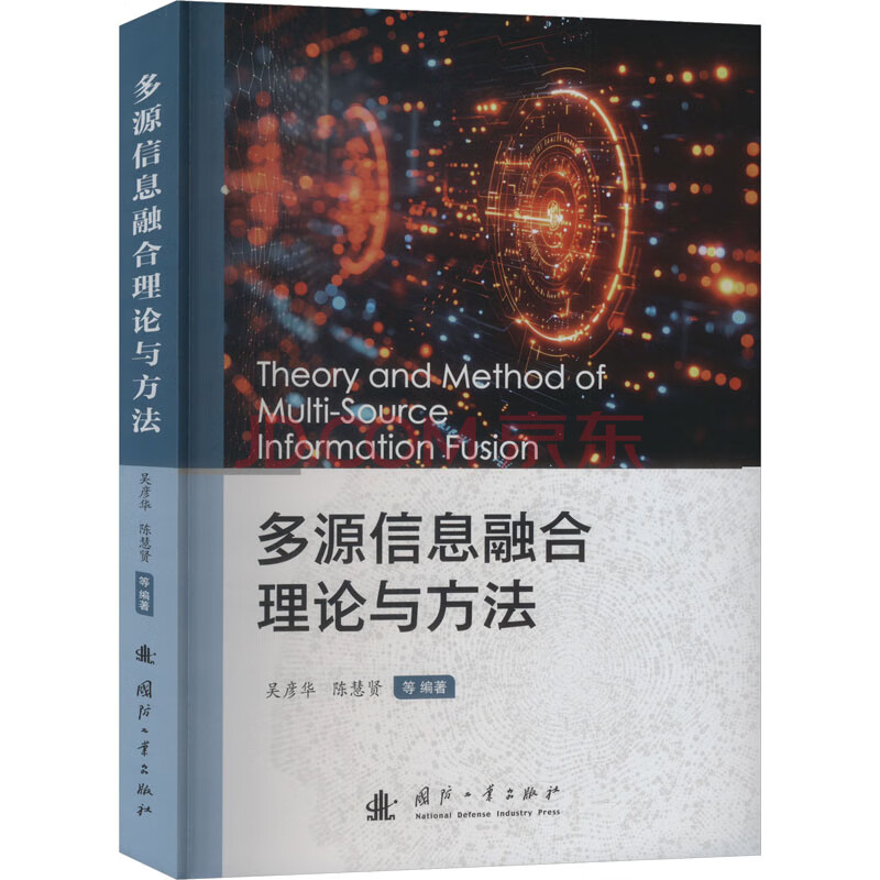 《多源信息融合理论与方法》[98M]百度网盘|pdf下载|亲测有效