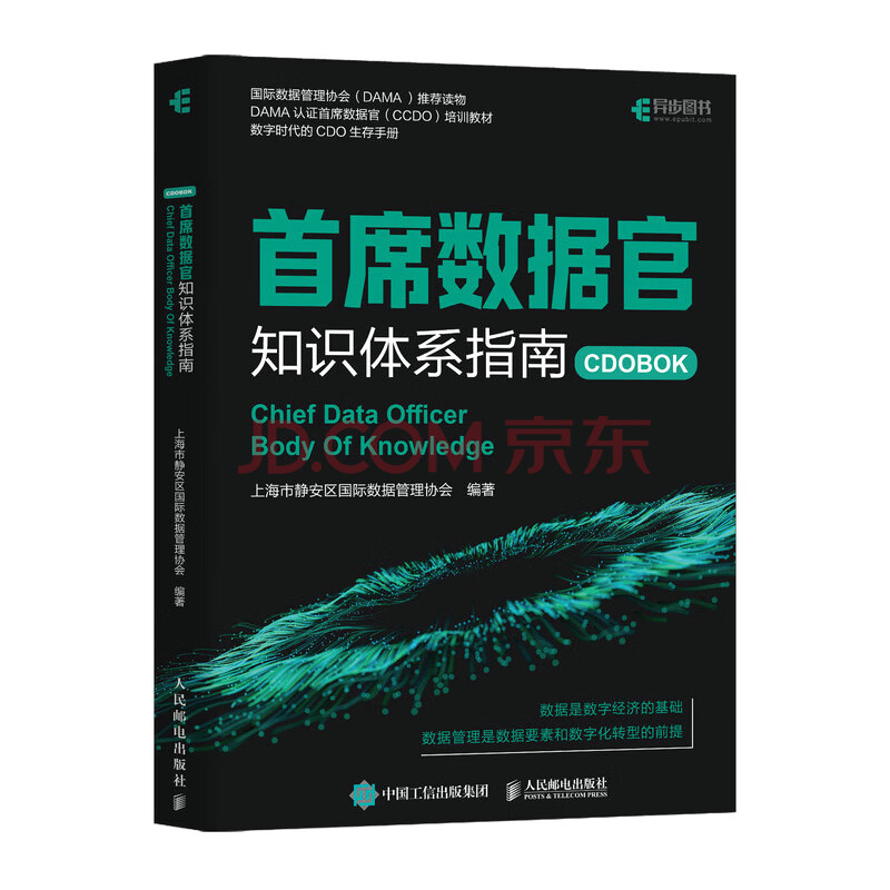 《首席数据官知识体系指南》[60M]百度网盘|pdf下载|亲测有效