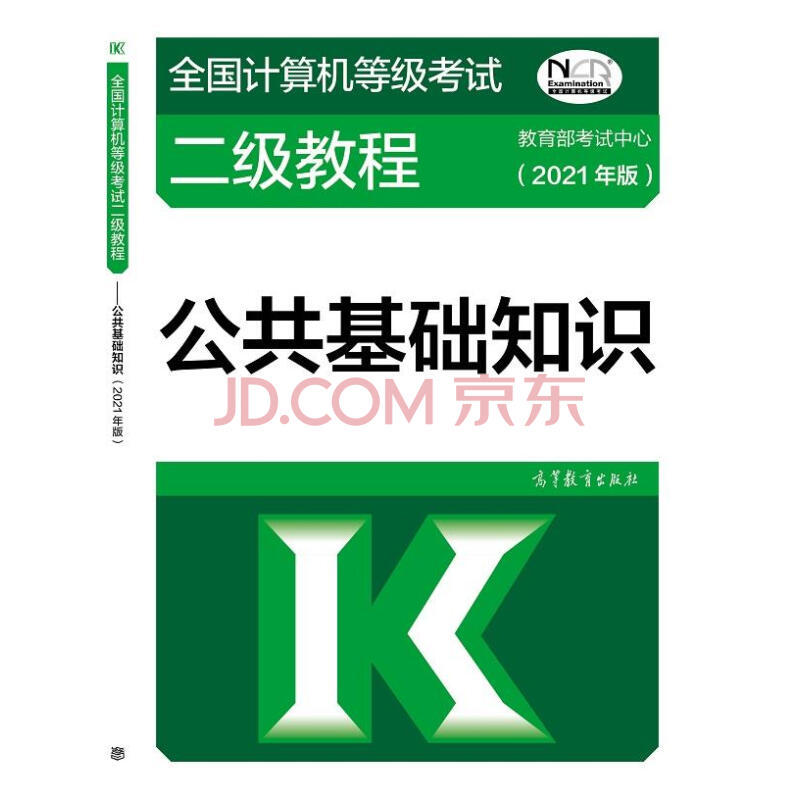 《全国计算机等级考试二级教程——公共基础知识》[88M]百度网盘|pdf下载|亲测有效