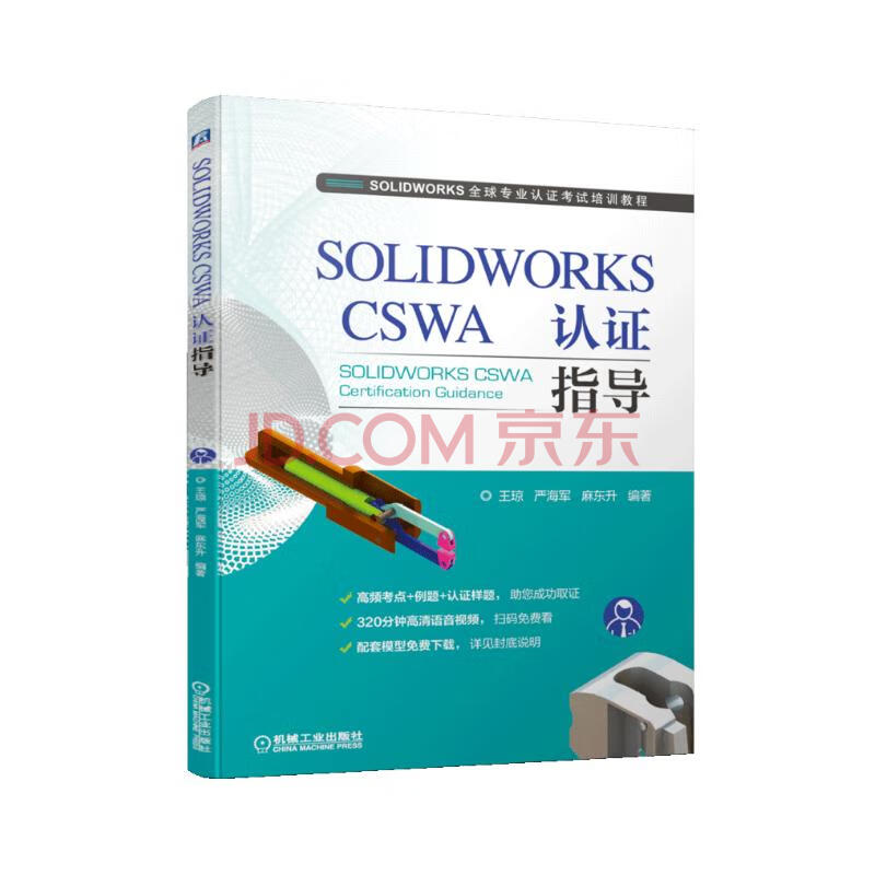 《SOLIDWORKSCSWA认证指导》[40M]百度网盘|pdf下载|亲测有效