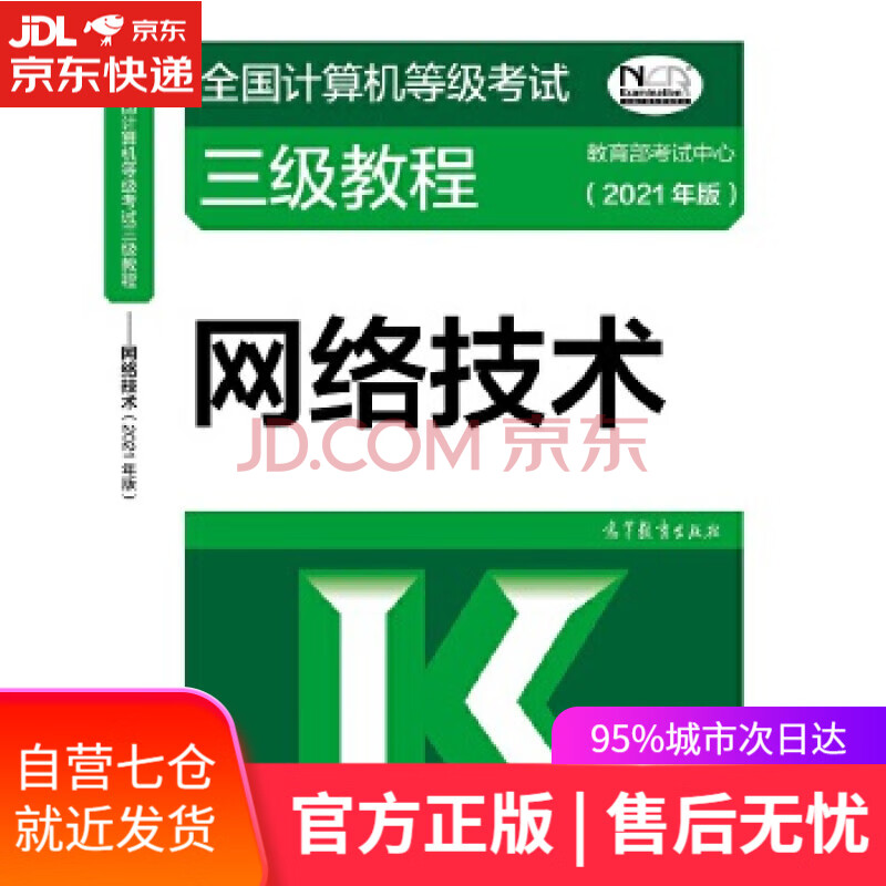 《全国计算机等级考试三级教程——网络技术》[62M]百度网盘|pdf下载|亲测有效