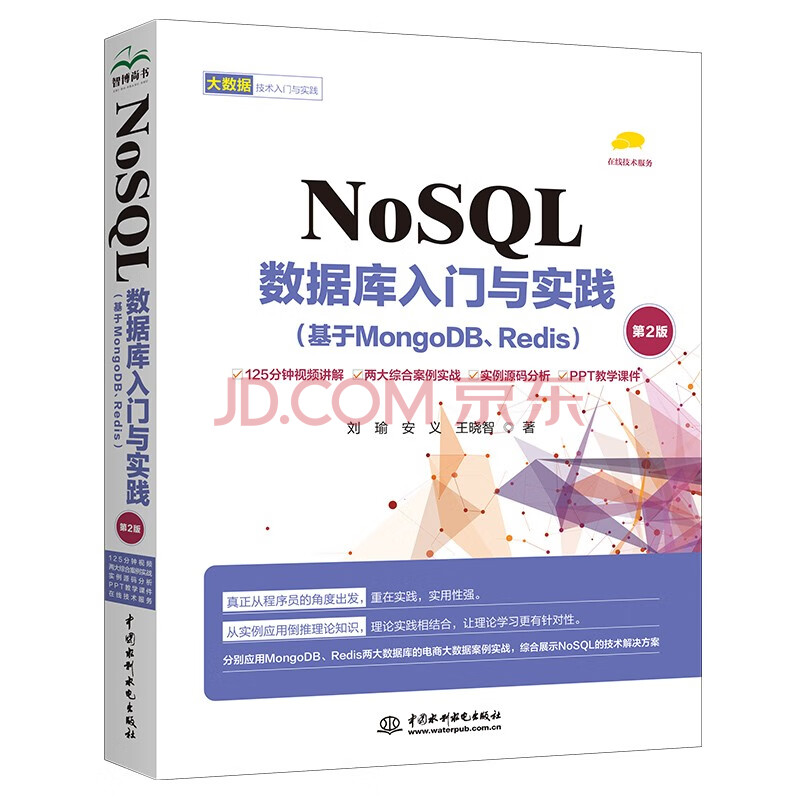 《NoSQL数据库入门与实践》[71M]百度网盘|pdf下载|亲测有效