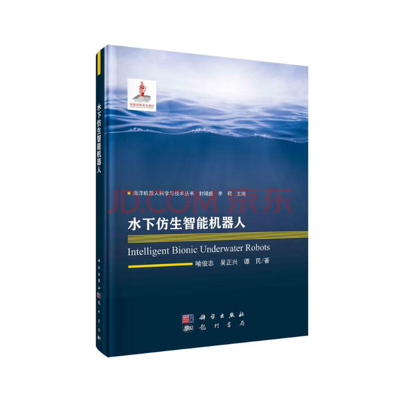 《水下仿生智能机器人》[45M]百度网盘|pdf下载|亲测有效