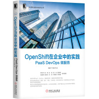 《OpenShift在企业中的实践：PaaS DevOps 微服务》[45M]百度网盘|pdf下载|亲测有效