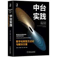 《正版书籍 中台实践：数字化转型方法论与解决方案陈新宇罗家鹰江威邓通计算机与互联网数据库企业让数字化》[58M]百度网盘|pdf下载|亲测有效