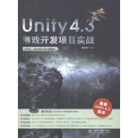 《Unity 4.3游戏开发项目实战:C#. JavaScript版本:ity 4.3版本 计算机与互》[75M]百度网盘|pdf下载|亲测有效