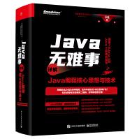 《Java无难事――详解Java编程核心思想与技术》[88M]百度网盘|pdf下载|亲测有效