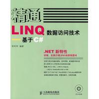 《精通LINQ数据访问技术—基于C#侯利军编著》[96M]百度网盘|pdf下载|亲测有效