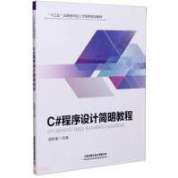 《C#程序设计简明教程中国铁道武航星》[93M]百度网盘|pdf下载|亲测有效