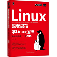 《跟老男孩学Linux运维：核心基础篇（上）（第2版）》[98M]百度网盘|pdf下载|亲测有效