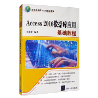 《Access 2016数据库应用基础教程》[65M]百度网盘|pdf下载|亲测有效