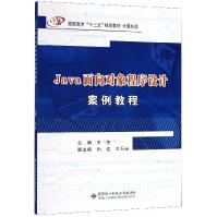《Java面向对象程序设计案例教程》[71M]百度网盘|pdf下载|亲测有效