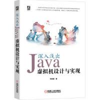《深入浅出：Java虚拟机设计与实现zb湖北新华书店机械工业》[64M]百度网盘|pdf下载|亲测有效