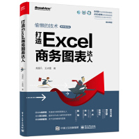 《打造Excel商务图表达人 偷懒的技术（案例视频版）(博文视点出品)》[75M]百度网盘|pdf下载|亲测有效