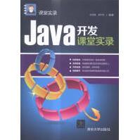 《Java开发课堂实录计算机与互联网书籍》[64M]百度网盘|pdf下载|亲测有效