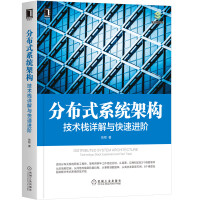 《分布式系统架构：技术栈详解与快速进阶》[95M]百度网盘|pdf下载|亲测有效