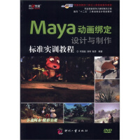 《面向“十二五”三维动画设计规划教材：Maya动画绑定设计与制作标准实训教程（附DVD光盘1张）》[85M]百度网盘|pdf下载|亲测有效
