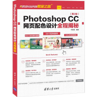 《【视频教学】Photoshop CC网页配色设计全程揭秘 第2版 ps cc教程书籍 网页设计与制作》[90M]百度网盘|pdf下载|亲测有效