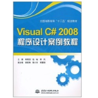 《VisualC#程序设计案例教程》[77M]百度网盘|pdf下载|亲测有效