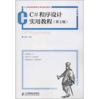 《C#程序设计实用教程(第2版)谷涛 编 》[56M]百度网盘|pdf下载|亲测有效